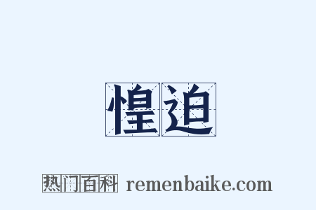 惶迫是什么意思的图片